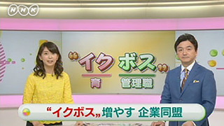 イクボス企業同盟_おはよう日本E.jpg
